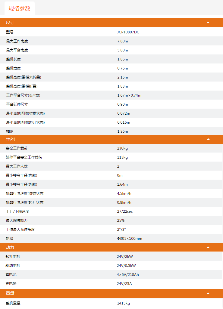 重慶升降平臺JCPT0807DC規格參數