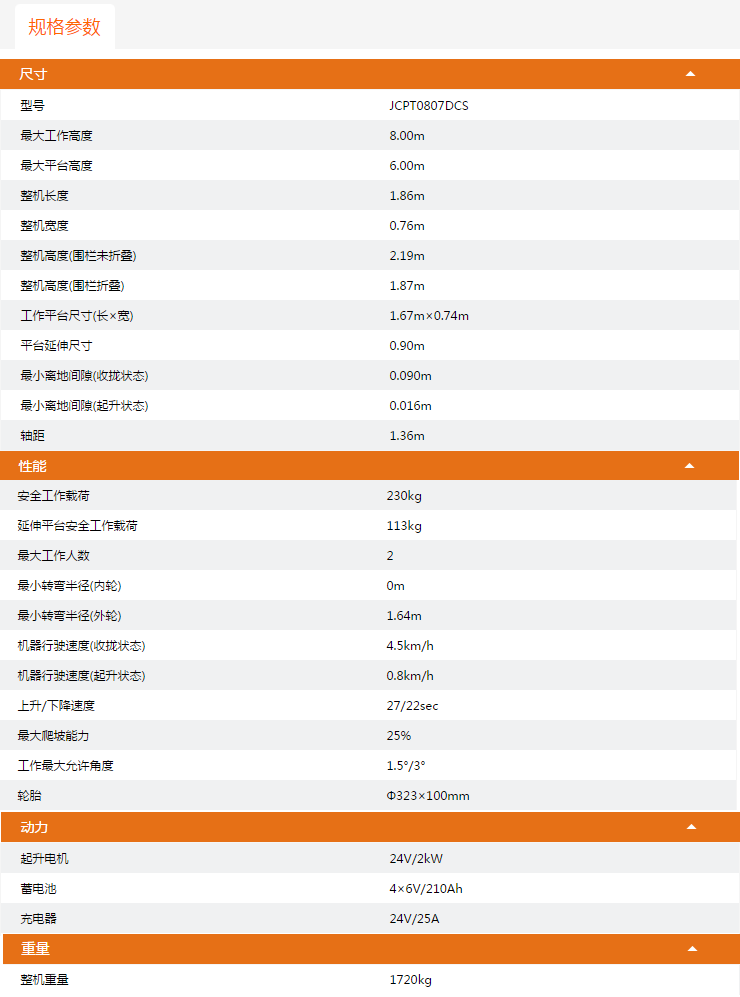 重慶升降平臺JCPT0807DCS規格參數