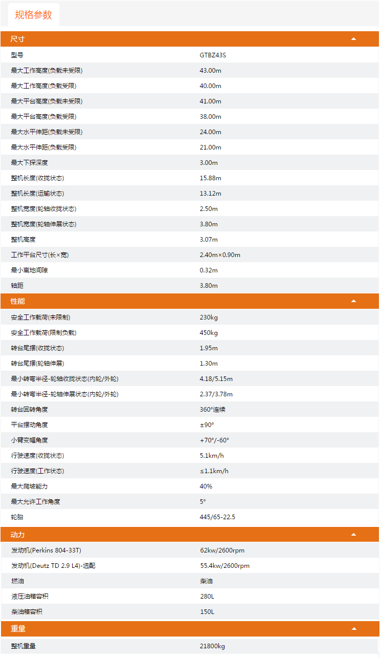 重慶升降平臺GTBZ43S規格參數